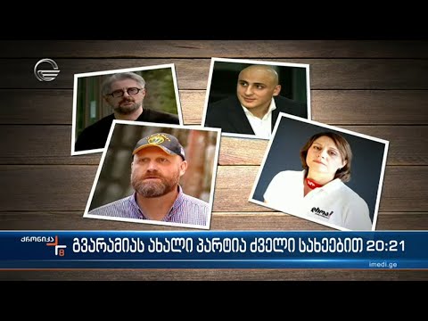 როგორ გადაჯგუფდებიან ყოფილი ნაციონალები   ნიკა გვარამია მოკავშირეებს ეძებს