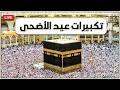 بث مباشر تكبيرات عيد الأضحى المبارك 2026 بصوت جميل لنجعلها تملأ الدنيا الله أكبر الله أكبر 