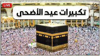 بث مباشر تكبيرات عيد الأضحى المبارك بصوت جميل لنجعلها تملأ الدنيا الله أكبر الله أكبر