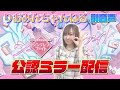 【ミラー配信】シンデレラファイトを同時視聴しましょう!【副音声】