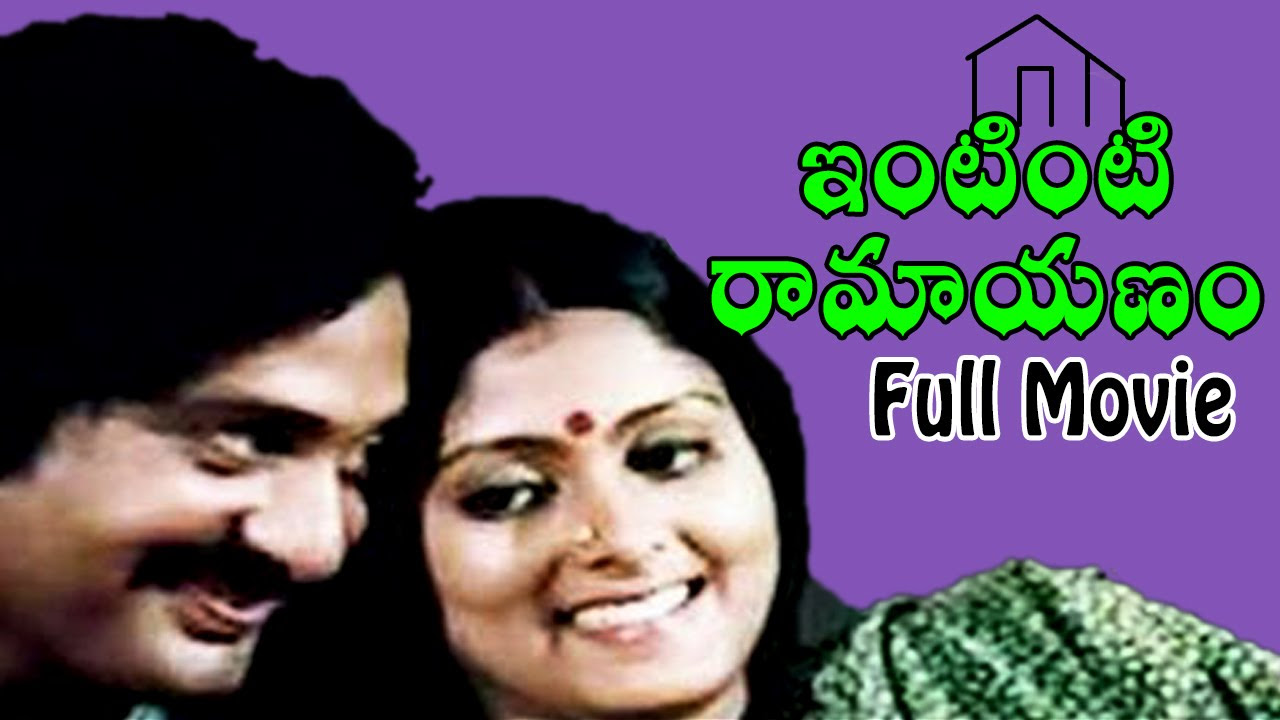 Intinti Ramayanam Telugu Full Length Movie  Chandra Mohan Jayasudha