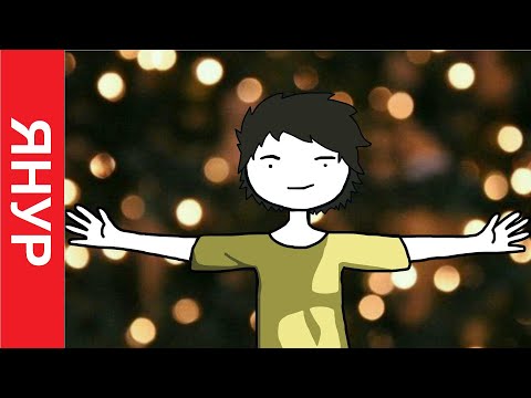 ЯНУР - Новогоднее обращение