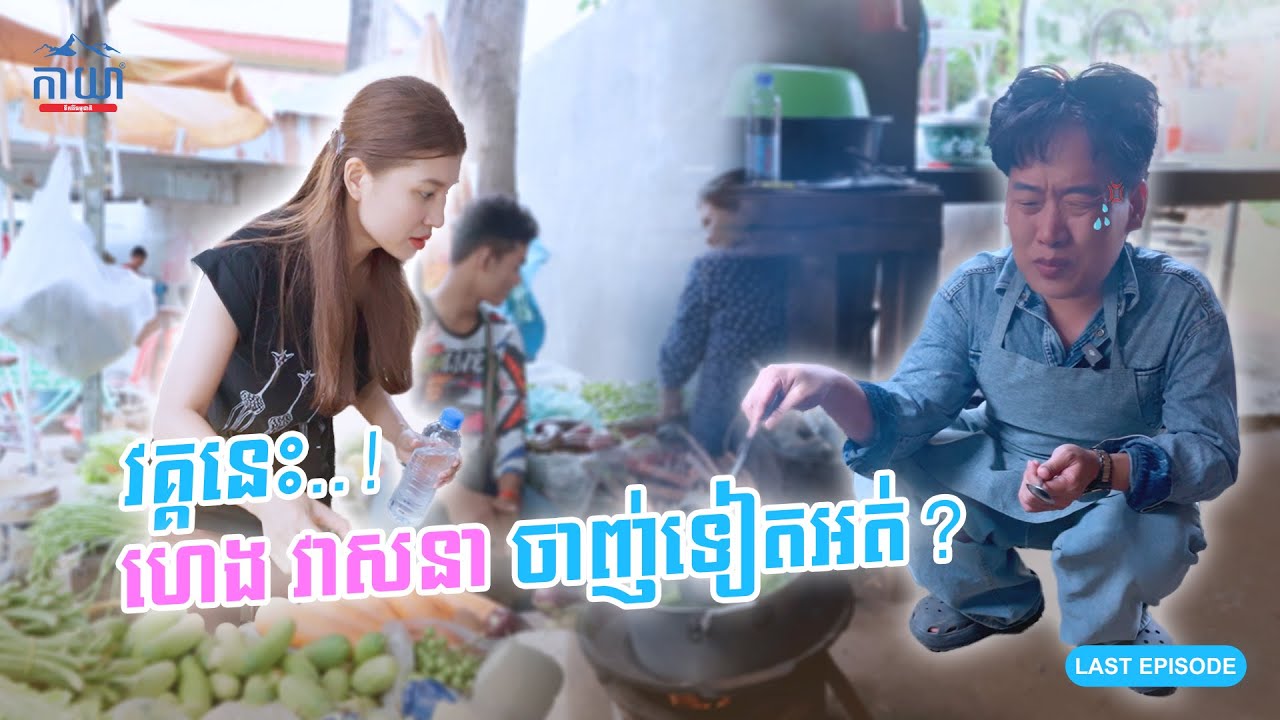 អត់លុយ អត់គ្រឿងផ្សំ តែត្រូវចម្អិនម្ហូបមួយចាន! || មានអីធ្វើហ្នឹង EP4