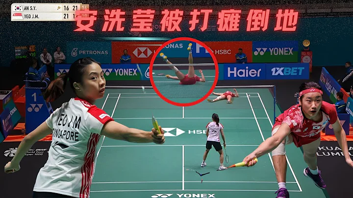 決勝局11-19落後，新加坡女神連追6分，世界第一安洗瑩被打癱倒地，全場都窒息了 - 天天要聞