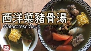 {ENG SUB} ★ 西洋菜豬骨湯 簡單做法 ★ | Watercress soup