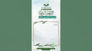 الحديث الخامس والثلاثون من كتاب الأربعين النووية 