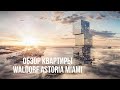 Обзор квартиры Waldorf Astoria Residences Miami (Майами)