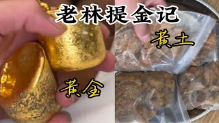 价值百万的黄土有没有刷新你的认知黄金提炼 工业废料提炼黄金含金废料代客提炼