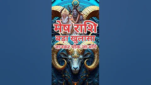 मेष राशि बड़ा खुलासा जानकार चौंक जाओगे#astrology#meshrashi#ytshorts#gk#qurious#quotes#horoscope#sort