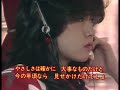 中森明菜 さよならね