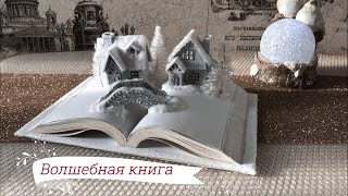 DIY ВОЛШЕБНАЯ КНИГА/ МАСТЕР-КЛАСС СНЕЖНАЯ ДЕРЕВЕНЬКА. Новогоднее украшение