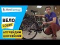 ВЕЛОТЮНИНГ // КАК УЛУЧШИТЬ ШОССЕЙНЫЙ ВЕЛОСИПЕД