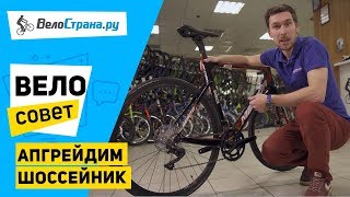 ВЕЛОТЮНИНГ // КАК УЛУЧШИТЬ ШОССЕЙНЫЙ ВЕЛОСИПЕД