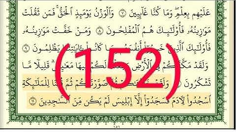 سورة الأعراف رقم الصفحة 152 مجود بصوت القارئ الشيخ أيمن سويد حفظه الله