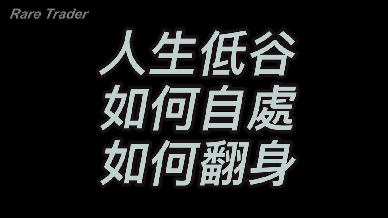 人生低谷如何自處？ | RareTraderHenry | 