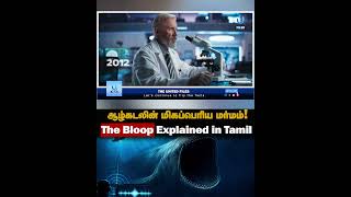 The Bloop Explained in Tamil! #shorts #bluewhales #lovelanguage