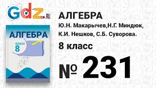 № 231- Алгебра 8 класс Макарычев № 231- Алгебра 8 класс Макарычев