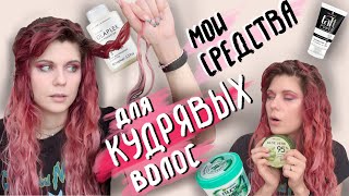 Доступные средства для кудрявых волос