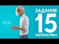 Разбор задания 15 ЕГЭ 2018 по математике (Артур Шарифов)