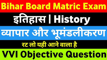 व्यापार और भूमंडलीकरण VVI Objective Question | Class 10 Social Science | History Lesson 7 | Top MCQs