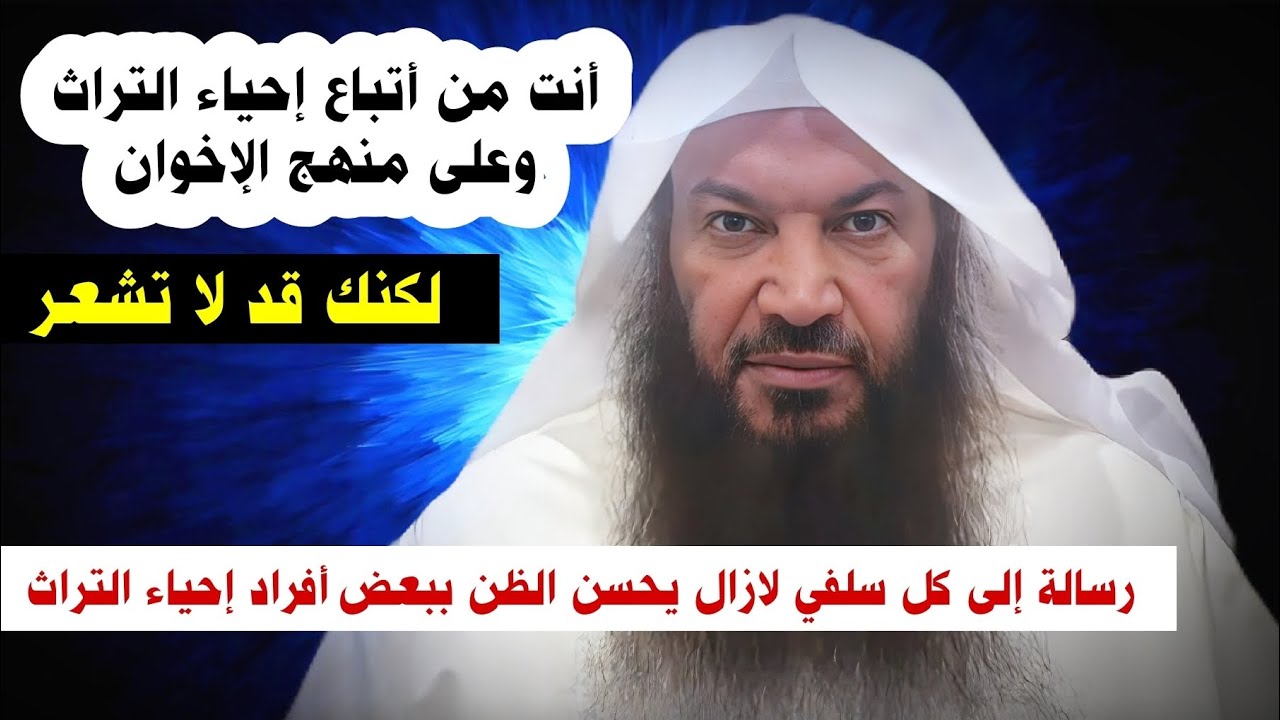 أنت من أتباع إحياء التراث ومع الإخوان وتناصرهم لكنك قد لا تشعر بسبب أساليبهم الباطنية | سالم الطويل