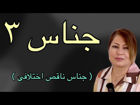 جناس ناقص اختلافی