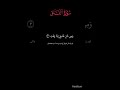 Surah Falaq ❤️ Dil ko sukoon dene wali | #noorquran