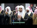 دعاء قنوت خاشع للشيخ ياسر الدوسري ليلة 29 رمضان 1447هـ