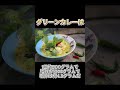 ココナッツミルクの罠 グリーンカレーの弱点とは