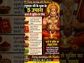 Karz Mukti ke upay #jyotish #hanumanji #music #bhajan #shorts