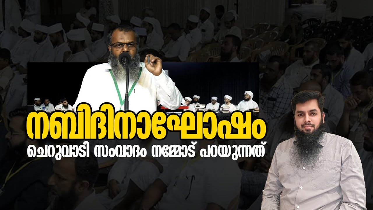 ചെറുവാടി സംവാദം നമ്മോട് പറയുന്നത് നബിദിനം ആഘോഷം ഇസ്ലാമികമോ? l Rameel Abdulla