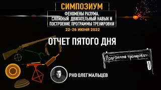 Феномены разума | Отчет V дня симпозиума 22-26.06.2022 | PhD Олег Мальцев