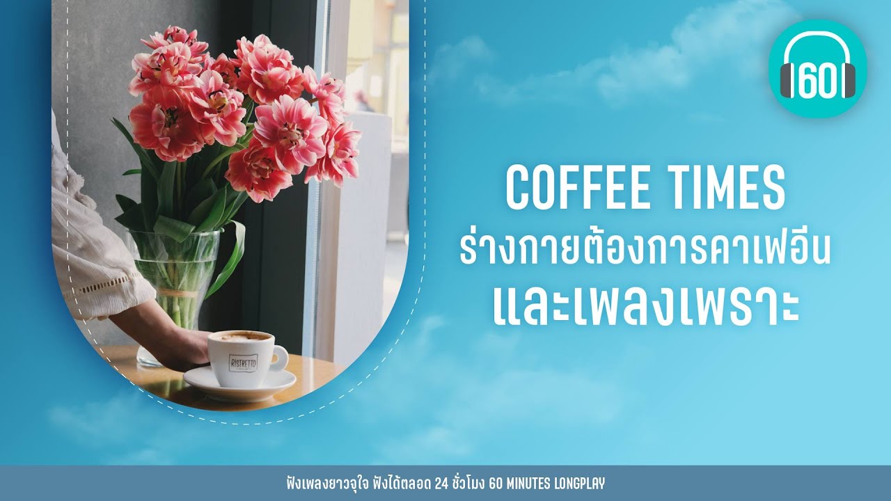 COFFEE TIMES ร่างกายต้องการคาเฟอีน และเพลงเพราะ【LONGPLAY】