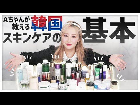 韓国スキンケア使う時に知っておくべき‼ 韓国コスメの基本 - YouTube