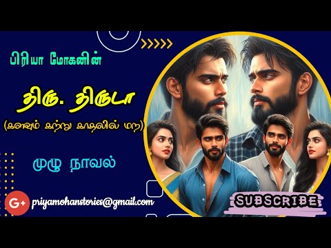 thiru thiruda| திரு திருடா| முழு நாவல்| rj priya mohan| full novel| tamil audio novel| பிரியா மோகன்