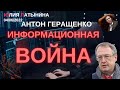 Юлия Латынина / Антон Геращенко/ LatyninaTV /