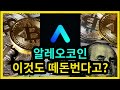 알레오코인 메인넷 출시! 바이낸스 상장 확정! #ALEO #알레오코인대응 #알레오코인상장 #알레오코인에어드랍 #알레오코인전망 #알레오코인채굴 #알레오코인호재