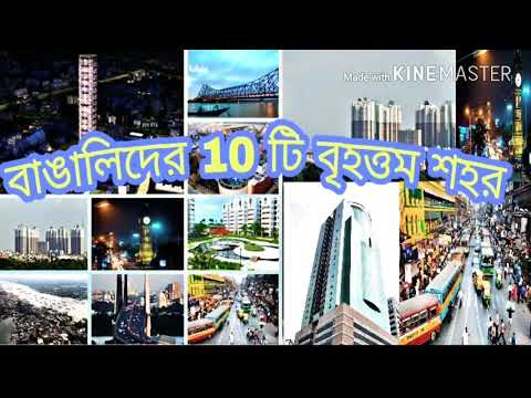 বাঙ্গালীদের ১০টি বৃহত্তম শহর (10 biggest cities of Bangali community)