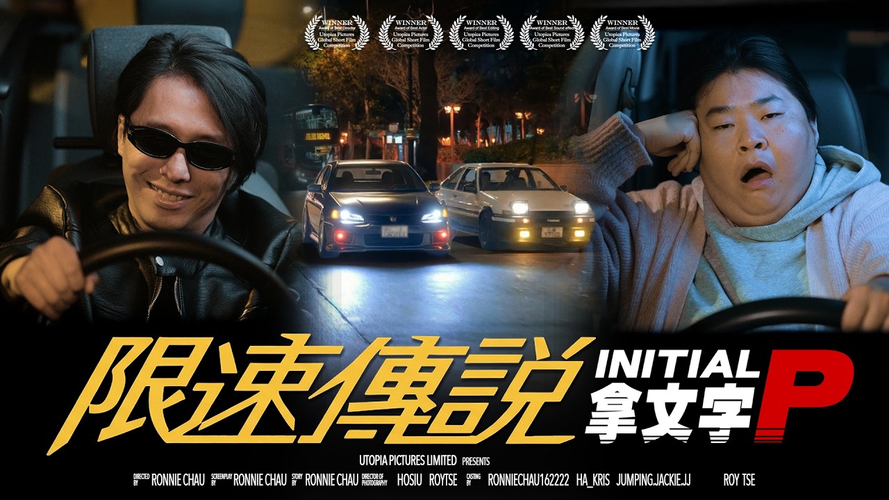 《限速傳說：拿文字P》｜香城映画 Utopia Pictures HK