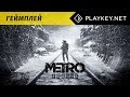 Metro Exodus PC Геймплей