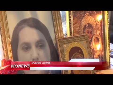 ხაშურში დედა და ჩვილი გარდაიცვალნენ 15.10.2019