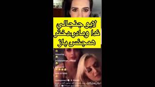 صحبت های ندا یاسی با مادر و دختر لزبین😱Neda Yasi's conversations with Lezbin's mother and daughter