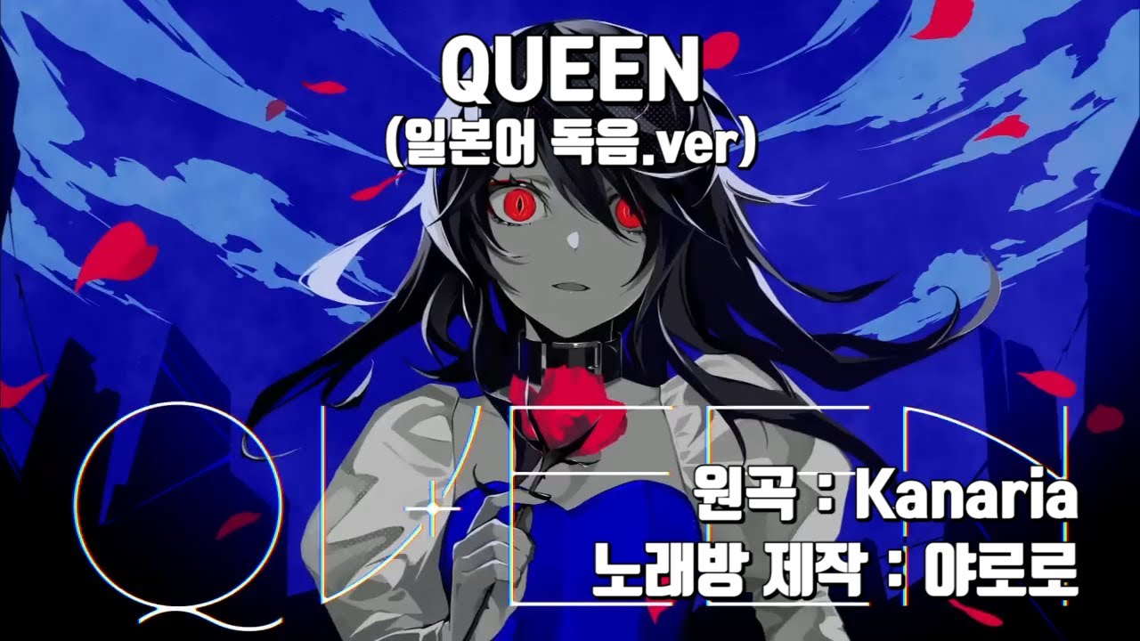 [일본어 노래방] QUEEN 노래방.ver / yAroro∾karaoke