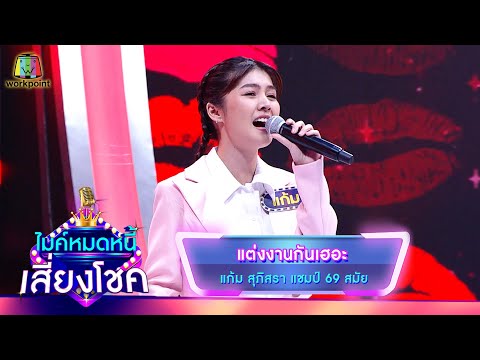 แต่งงานกันเฮอะ - แก้ม ภิสรา | ไมค์หมดหนี้ เสี่ยงโชค