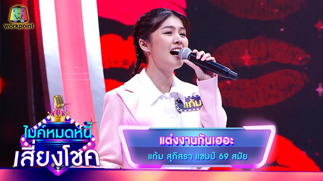 แต่งงานกันเฮอะ - แก้ม ภิสรา | ไมค์หมดหนี้ เสี่ยงโชค