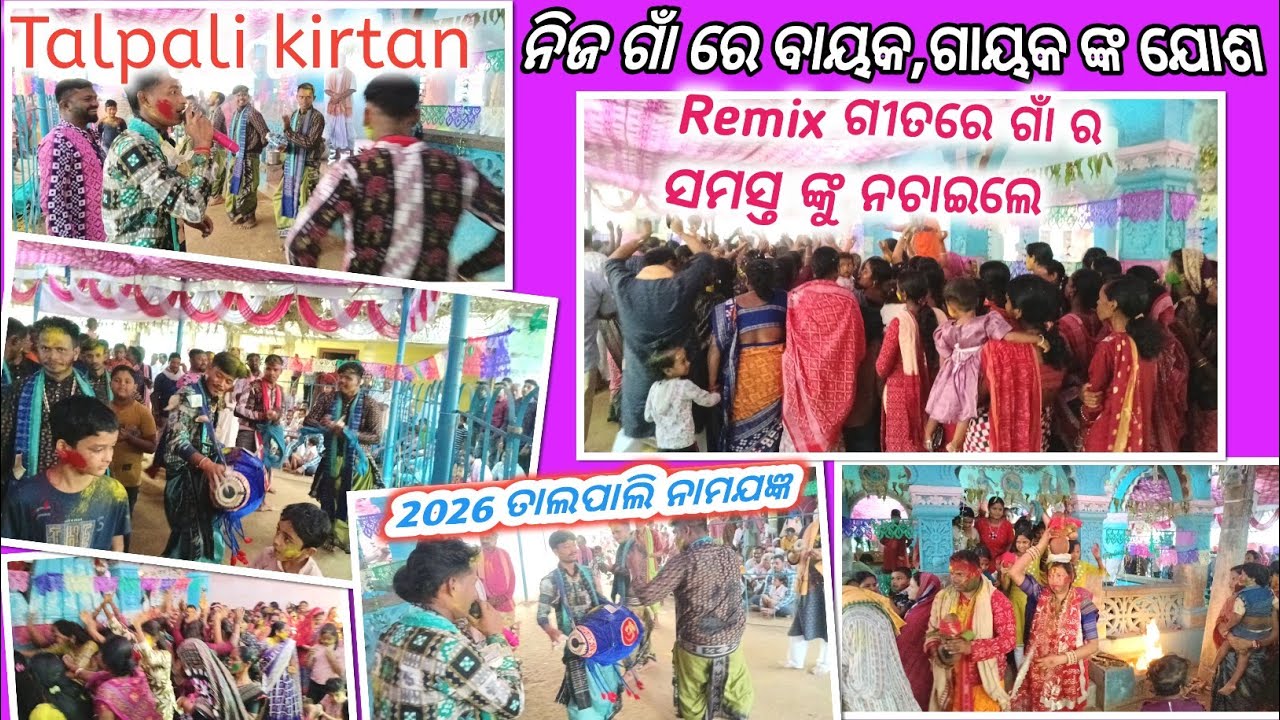 Talpali kirtan //singer -bikash bhue bayak-ajay sahu// contact number -8260554820,8144424699
