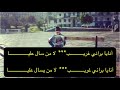      أنايا براني غريب يا الساقي واسقي حبيبي