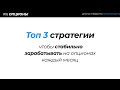 🔥ОПЦИОНЫ: ТОП 3 СТРАТЕГИИ для стабильного заработка каждый месяц