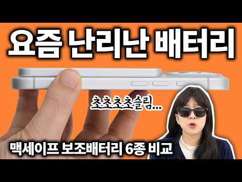(맥세이프 <strong>보조배터리</strong> 6종 비교 리뷰)