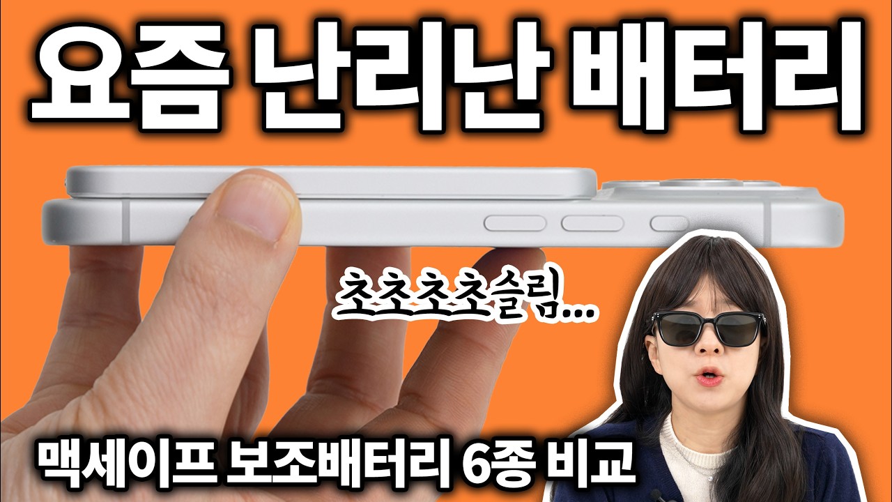 0.1초만에 품절되는 초슬림 배터리? (맥세이프 보조배터리 6종 비교 리뷰)